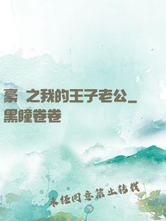 豪門之我的王子老公