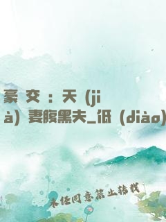豪門交換：天價(jià)嬌妻腹黑夫