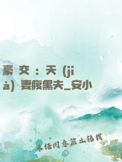 豪門交換：天價(jià)嬌妻腹黑夫