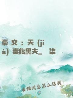 豪門交換：天價(jià)嬌妻腹黑夫