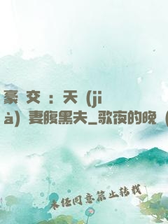 豪門交換：天價(jià)嬌妻腹黑夫