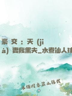 豪門交換：天價(jià)嬌妻腹黑夫