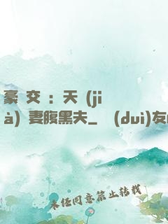豪門交換：天價(jià)嬌妻腹黑夫