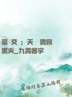 豪門交換：天價嬌妻腹黑夫
