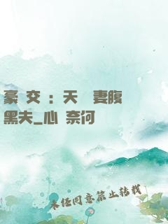 豪門交換：天價嬌妻腹黑夫