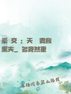 豪門交換：天價嬌妻腹黑夫