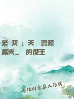 豪門交換：天價嬌妻腹黑夫