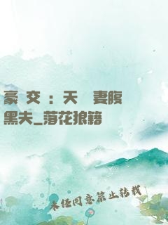 豪門交換：天價嬌妻腹黑夫