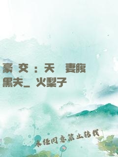 豪門交換：天價嬌妻腹黑夫