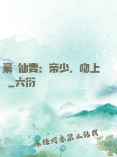 豪門仙妻：帝少，吻上癮