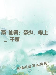 豪門仙妻：帝少，吻上癮