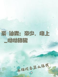 豪門仙妻：帝少，吻上癮