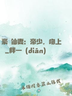 豪門仙妻：帝少，吻上癮