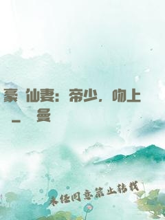 豪門仙妻：帝少，吻上癮