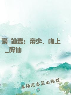 豪門仙妻：帝少，吻上癮
