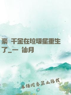 豪門千金在垃圾星重生了