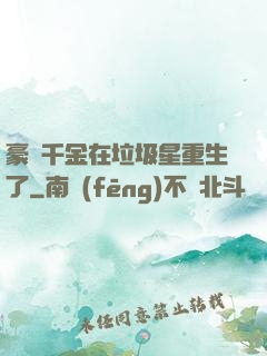 豪門千金在垃圾星重生了