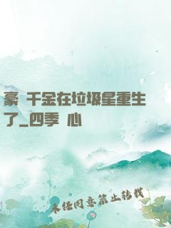 豪門千金在垃圾星重生了