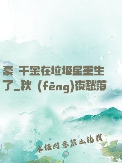 豪門千金在垃圾星重生了