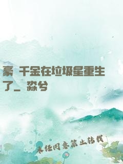 豪門千金在垃圾星重生了