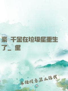 豪門千金在垃圾星重生了