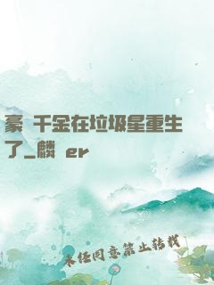 豪門千金在垃圾星重生了