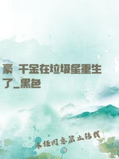 豪門千金在垃圾星重生了