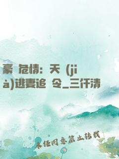 豪門危情：天價(jià)逃妻追緝令
