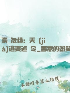 豪門危情：天價(jià)逃妻追緝令