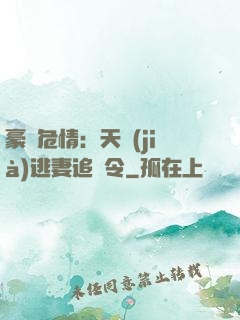 豪門危情：天價(jià)逃妻追緝令