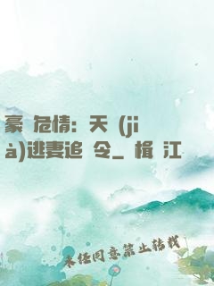 豪門危情：天價(jià)逃妻追緝令