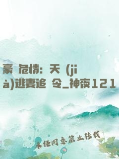 豪門危情：天價(jià)逃妻追緝令