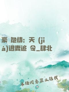 豪門危情：天價(jià)逃妻追緝令