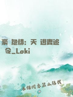 豪門危情：天價逃妻追緝令