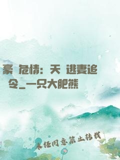豪門危情：天價逃妻追緝令