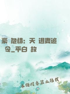 豪門危情：天價逃妻追緝令