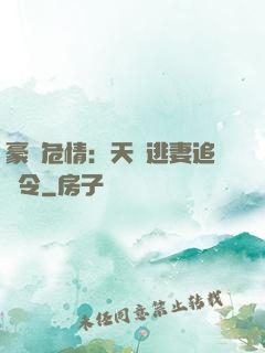 豪門危情：天價逃妻追緝令
