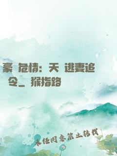 豪門危情：天價逃妻追緝令