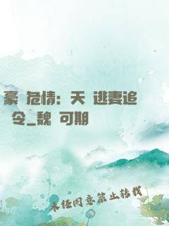 豪門危情：天價逃妻追緝令