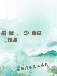 豪門厚愛，顧少寵妻成癮