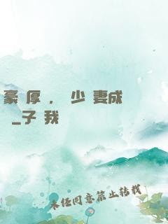 豪門厚愛，顧少寵妻成癮