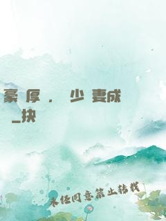 豪門厚愛，顧少寵妻成癮