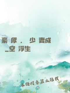 豪門厚愛，顧少寵妻成癮