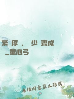豪門厚愛，顧少寵妻成癮