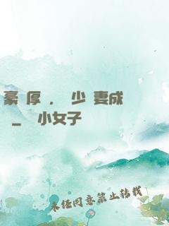 豪門厚愛，顧少寵妻成癮