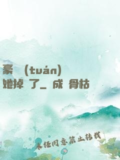 豪門團(tuán)寵她掉馬了