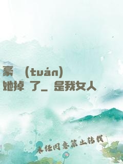 豪門團(tuán)寵她掉馬了