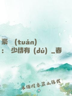 豪門團(tuán)寵：顧少情有獨(dú)鐘