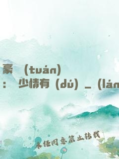 豪門團(tuán)寵：顧少情有獨(dú)鐘