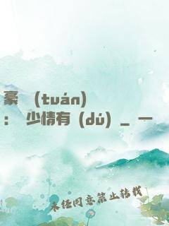 豪門團(tuán)寵：顧少情有獨(dú)鐘